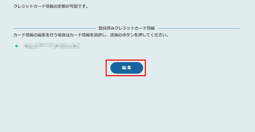 クレジットカード変更方法1.jpg