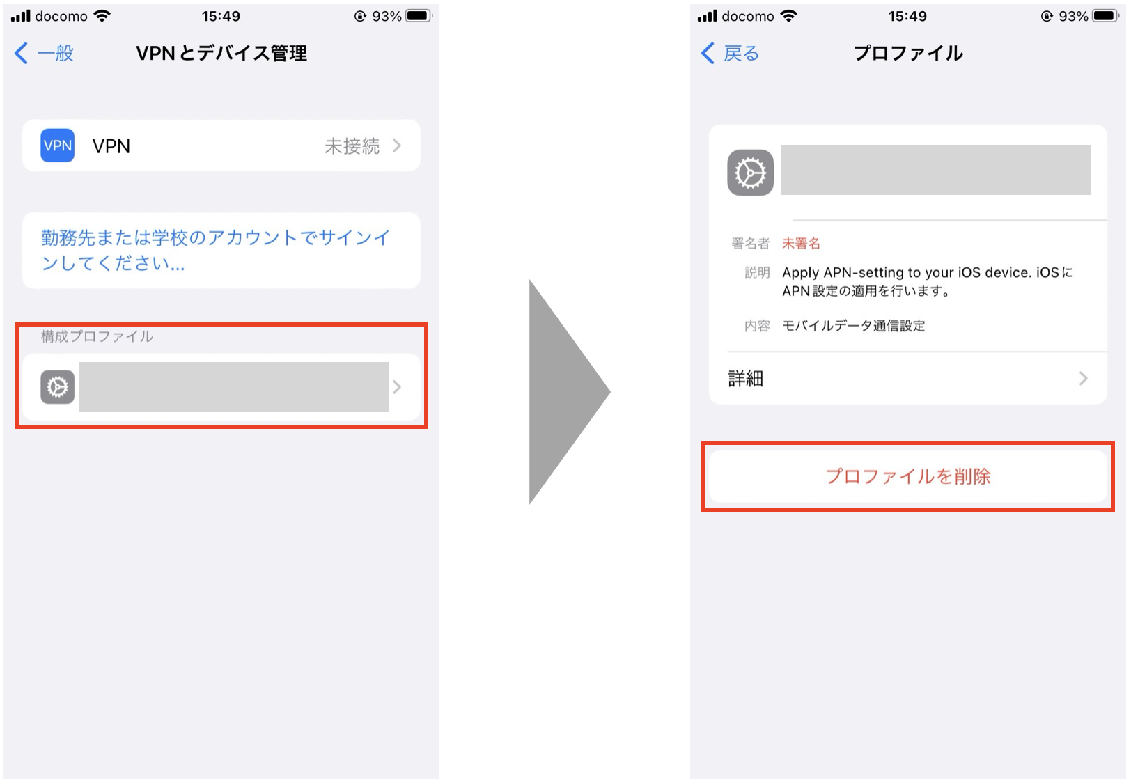 構成プロファイル削除画面
