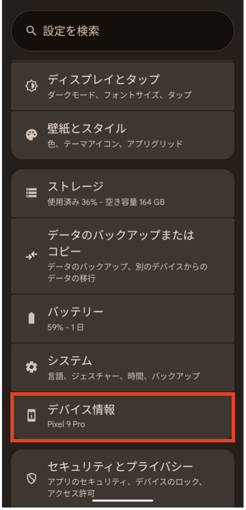 Androidデバイス情報 2025-09-18 14.53.16.png
