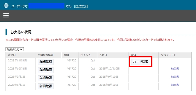 マイページお支払い状況画面