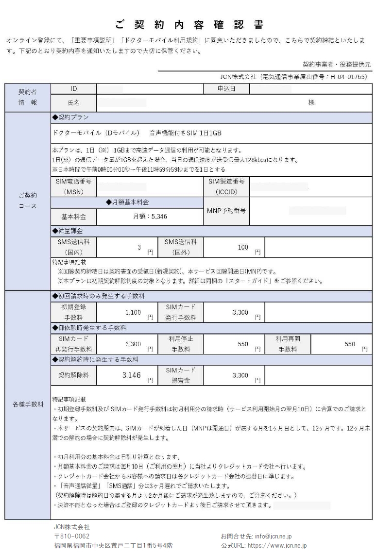 契約内容確認書(ドクターモバイル).jpg